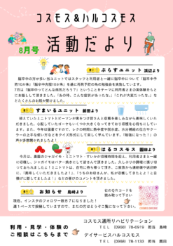 コスモス＆ハルコスモス活動だより 令和6年8月号を発行しました。