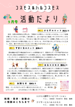 コスモス＆ハルコスモス活動だより 令和6年9月号を発行しました。