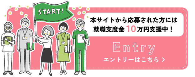 本サイトから応募された方には就職支度金１０万円支援中！